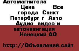 Автомагнитола sony cdx-m700R › Цена ­ 500 - Все города, Санкт-Петербург г. Авто » Аудио, видео и автонавигация   . Ненецкий АО